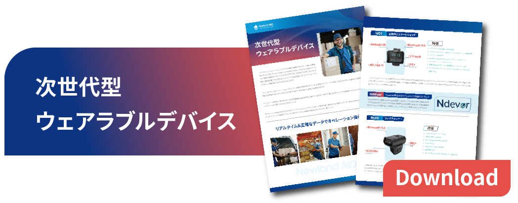 次世代型 ウェアラブルデバイス