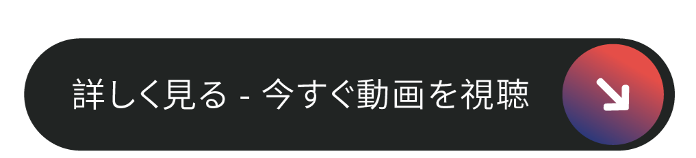 詳しく見る - 今すぐ動画を視聴