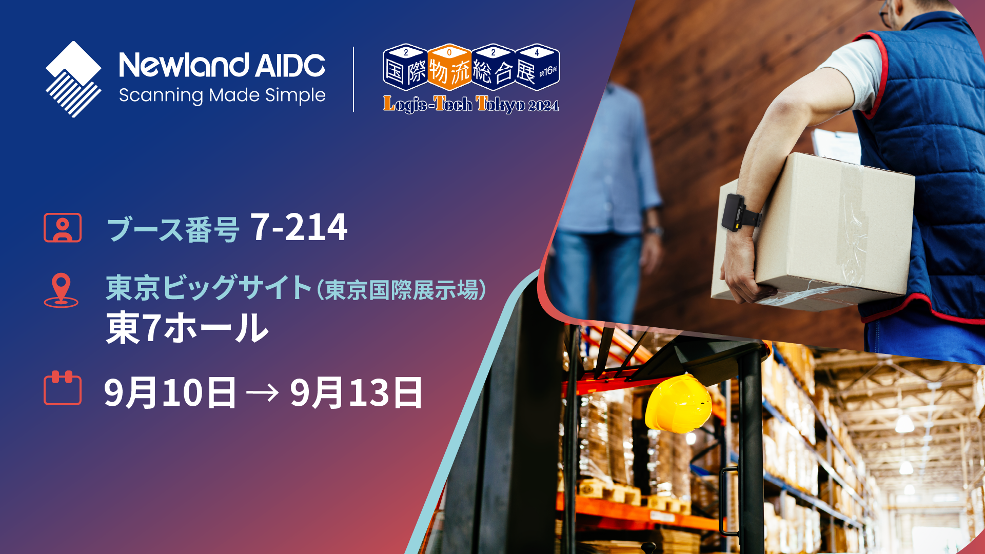 【国際物流総合展2024 9月10日-13日】Newland AIDCブースで最新物流ソリューションをご体験ください