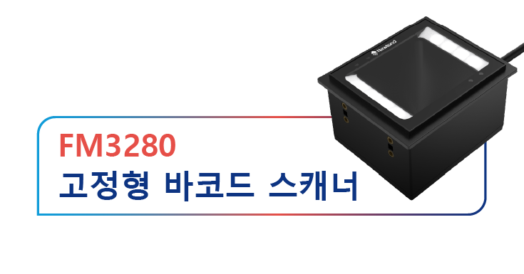 고정형 바코드 스캐너 FM3280