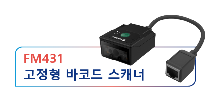 고정형 바코드 스캐너 FM431